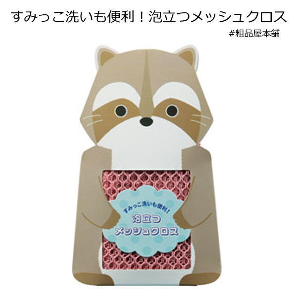 すみっこ洗いも便利 泡立つメッシュクロス１枚