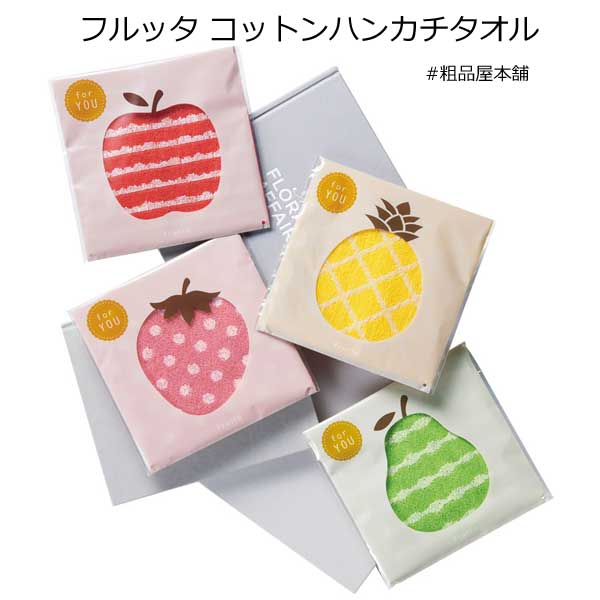 フルッタ コットンハンカチタオル