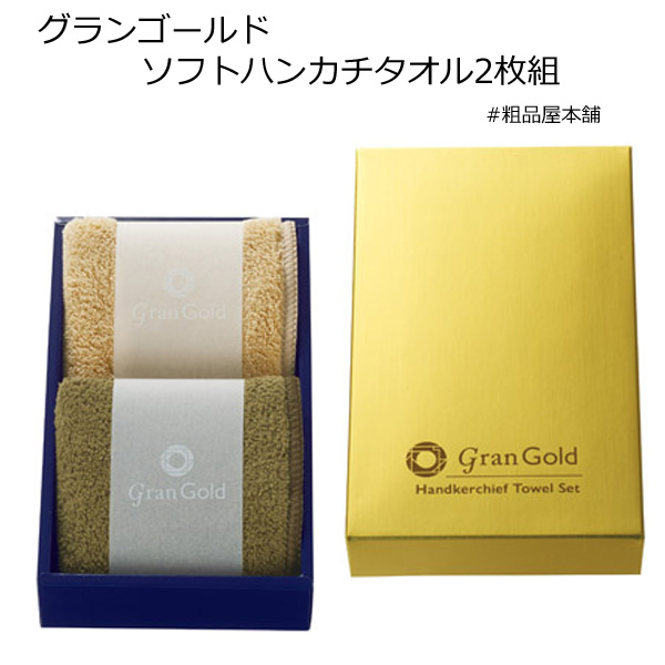 グランゴールドソフトハンカチタオル２枚組