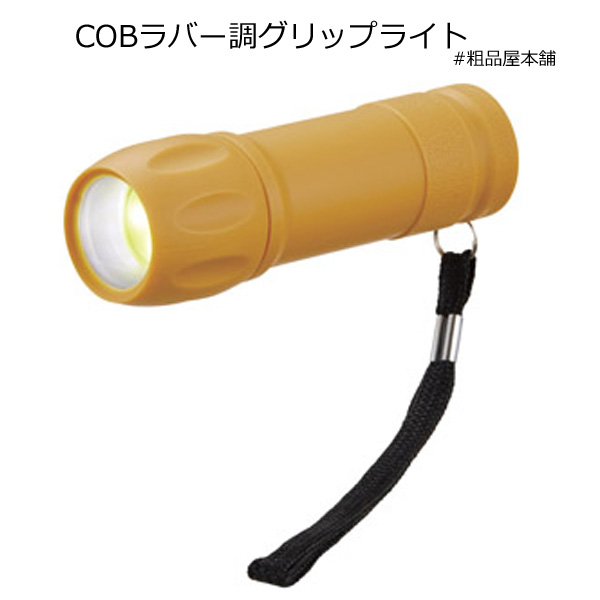 COBラバー調グリップライト