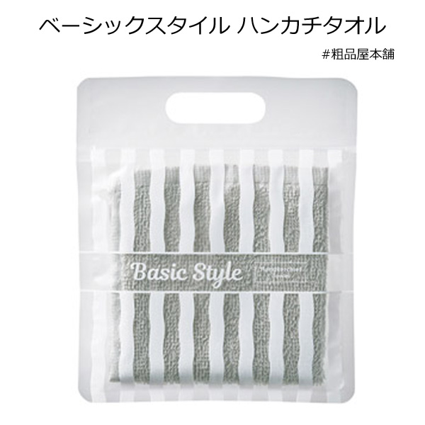 ベーシックスタイル ハンカチタオル