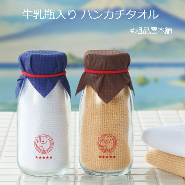 【あす着対応商品（条件あり）】牛乳瓶入りハンカチタオル