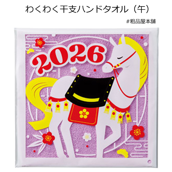 【お正月・干支限定!粗品・景品に】2026年 わくわく干支ハンドタオル 午