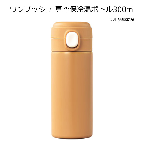 【ご注文受付数２４個以上】ワンプッシュ 真空保冷温ボトル300ml