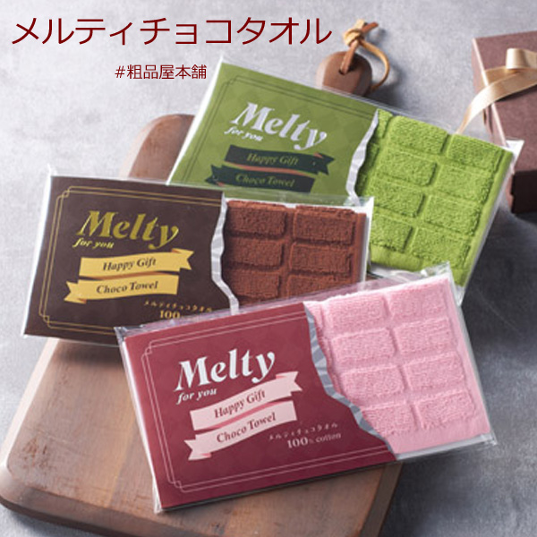 【あす着対応商品（条件あり）】メルティチョコタオル
