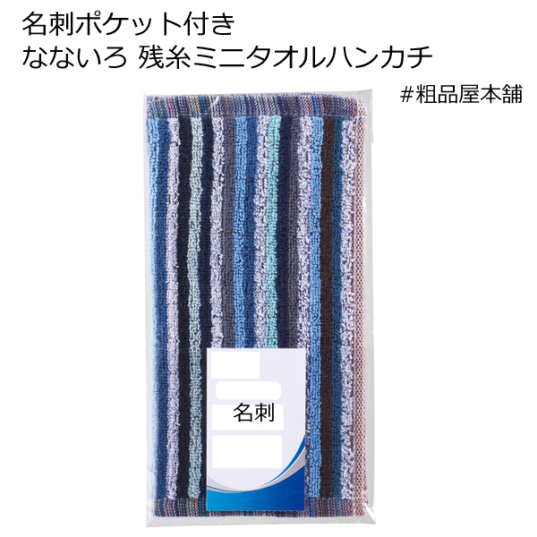 なないろ 残糸ミニタオルハンカチ 名刺ポケット付き袋入