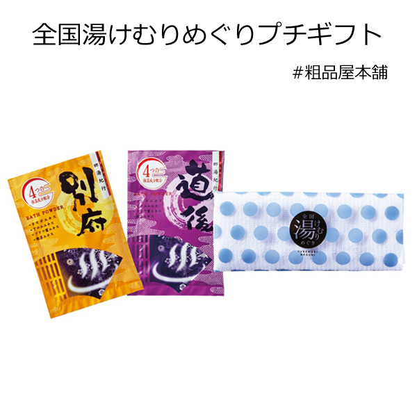 全国湯けむりめぐりプチギフト