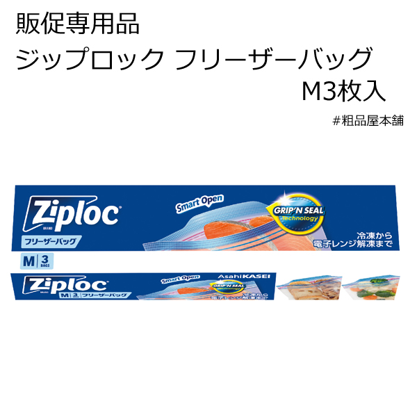 【法人様限定販売】ジップロック フリーザーバッグM３枚入（１００個）【代引き不可】【送料無料（沖縄・離島除く）】