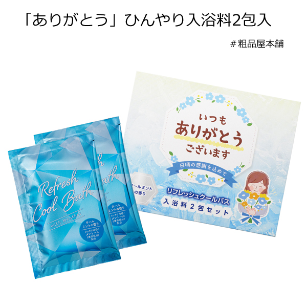 ありがとう ひんやり入浴料２包入