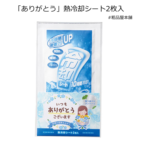 ありがとう 熱冷却シート2枚入