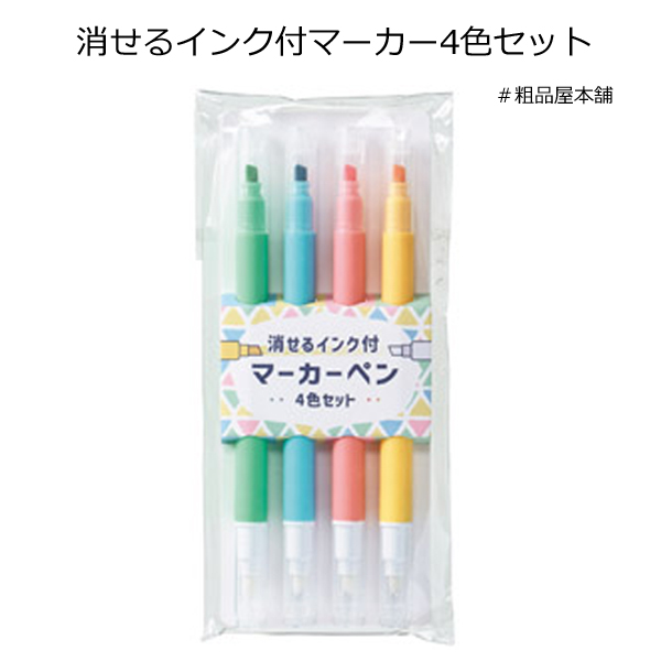 消せるインク付マーカー4色セット