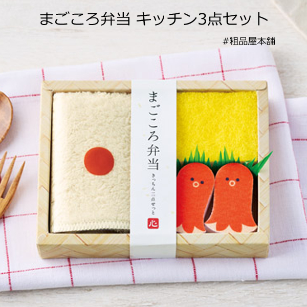 まごころ弁当 キッチン３点セット