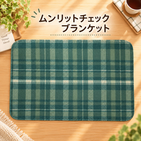 ムンリットチェック ブランケット1個 粗品 景品 ノベルティ 販促品