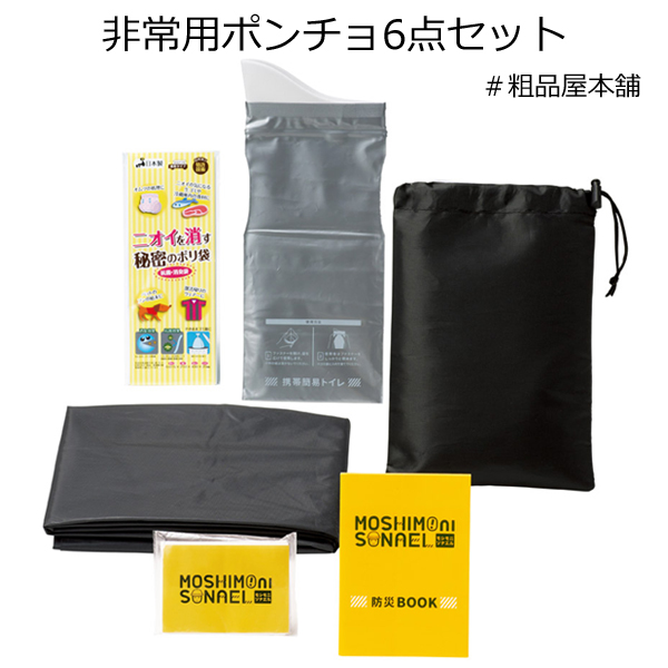 防災セット 非常用ポンチョ6点セット