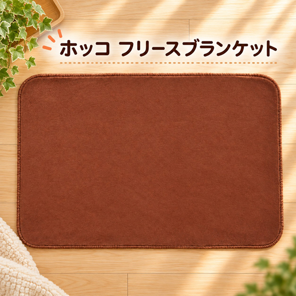 ホッコ フリースブランケット