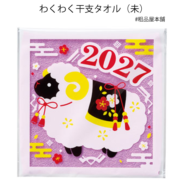 【お正月・干支限定！粗品・景品に】2027年 わくわく干支ハンドタオル 未