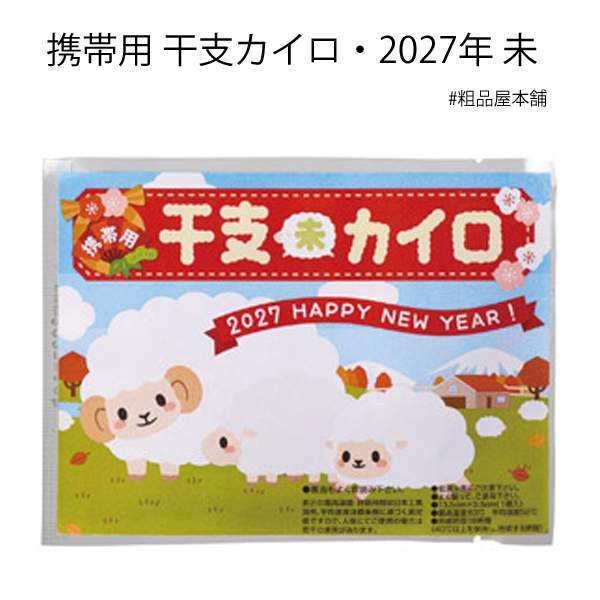 【お正月・干支限定！粗品・景品に】携帯用 干支カイロ 2027年 未