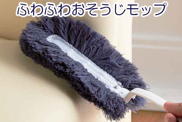 粗品・景品・プチギフト・ノベルティ・記念品の粗品屋本舗　ふわふわおそうじモップ