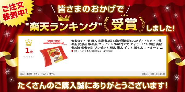 ランキング1位受賞　敬老セット 祝 箱入