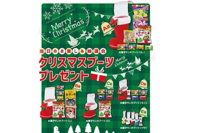 クリスマスブーツプレゼント抽選会・粗品屋本舗