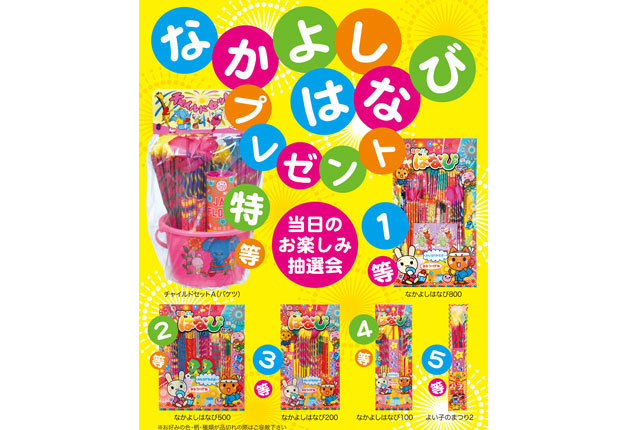 粗品・景品・ノベルティ・記念品の粗品屋本舗　なかよしはなび抽選会セット