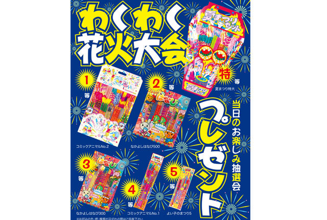 粗品・景品・ノベルティ・記念品の粗品屋本舗　わくわく花火抽選会セット