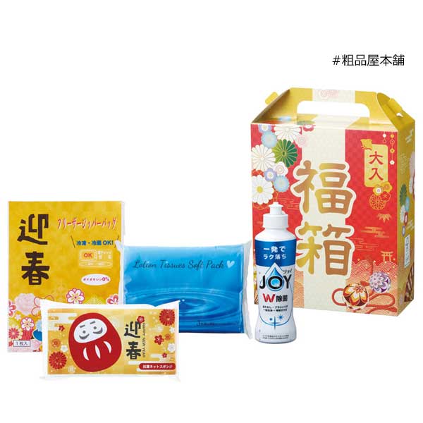 福箱 日用品４点セット（３０個）【代引き不可】【送料無料（沖縄・離島除く）】