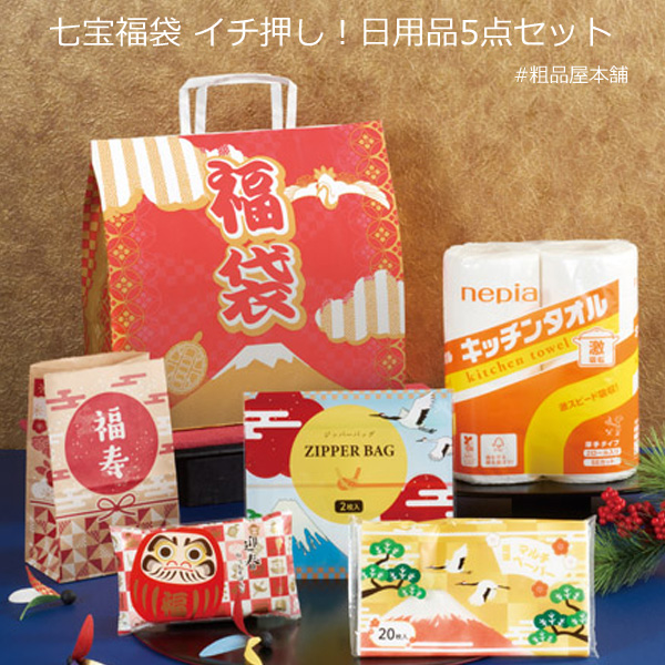 七宝福袋 イチ押し！日用品５点セット（２４個）No61343【代引き不可】【送料無料（沖縄・離島除く）】