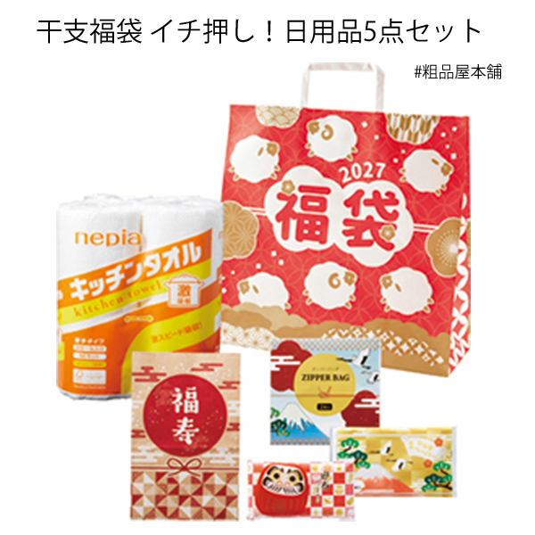 干支福袋 イチ押し！日用品５点セット（２４個）No61381【代引き不可】【送料無料（沖縄・離島除く）】