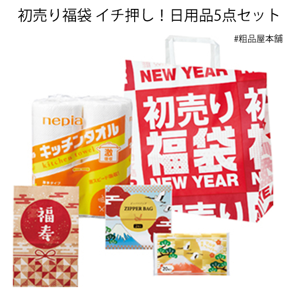 初売り福袋 イチ押し！日用品５点セット（２４個）No61383【代引き不可】【送料無料（沖縄・離島除く）】