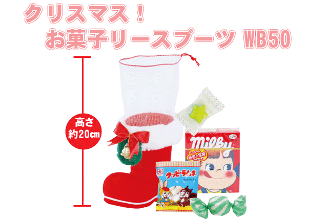 粗品・景品・プチギフト・ノベルティ・記念品の粗品屋本舗　クリスマス！お菓子リースブーツＷＢ５０