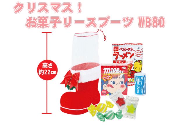 粗品・景品・プチギフト・ノベルティ・記念品の粗品屋本舗　クリスマス！お菓子リースブーツＷＢ８０