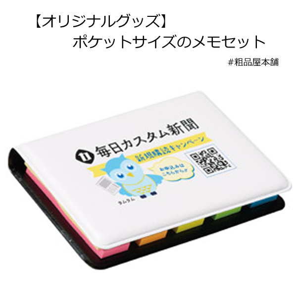 【オリジナルグッズ製作受付数120個以上】ポケットサイズのメモセット（インクジェット印刷）