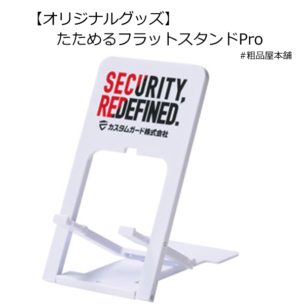 【オリジナルグッズ製作受付数100個以上】たためるフラットスタンドPro（インクジェット印刷）