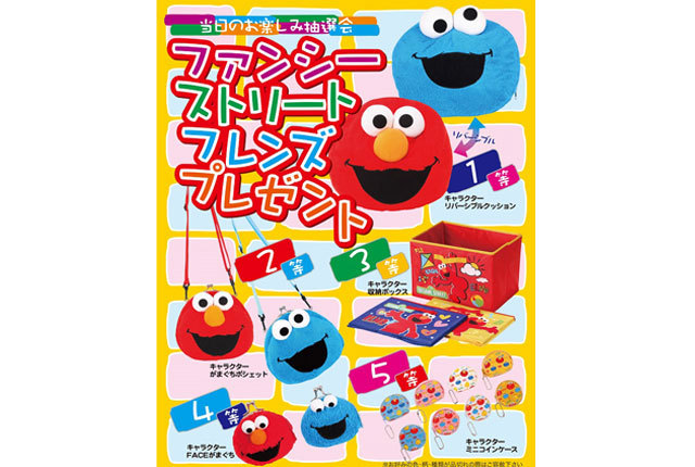 粗品・景品・ノベルティ・記念品の粗品屋本舗　ファンシーストリートフレンズプレゼント抽選会