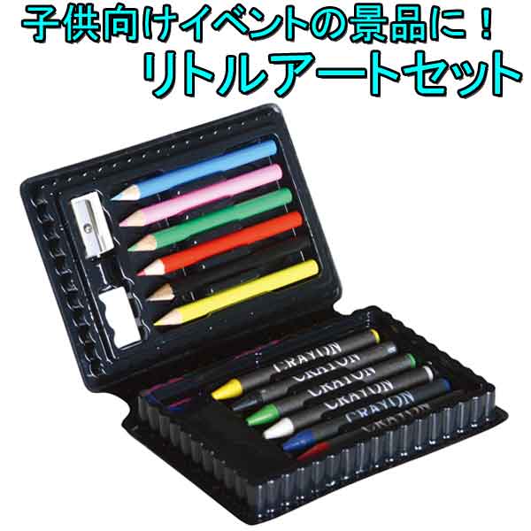 リトルアートセット・粗品屋本舗