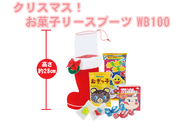 粗品・景品・プチギフト・ノベルティ・記念品の粗品屋本舗　クリスマス！お菓子リースブーツＷＢ１００