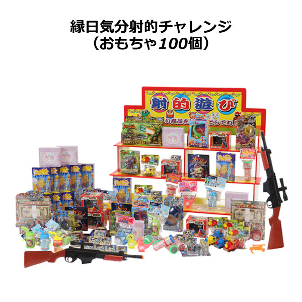 粗品・景品・プチギフト・ノベルティ・記念品の粗品屋本舗　縁日気分射的チャレンジ（おもちゃ１００個）
