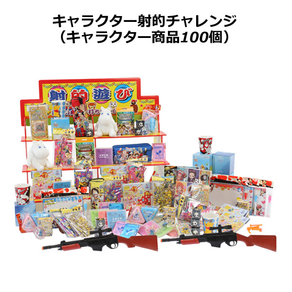 子供会・夏祭りやゲームの景品に縁日気分射的チャレンジ（おもちゃ