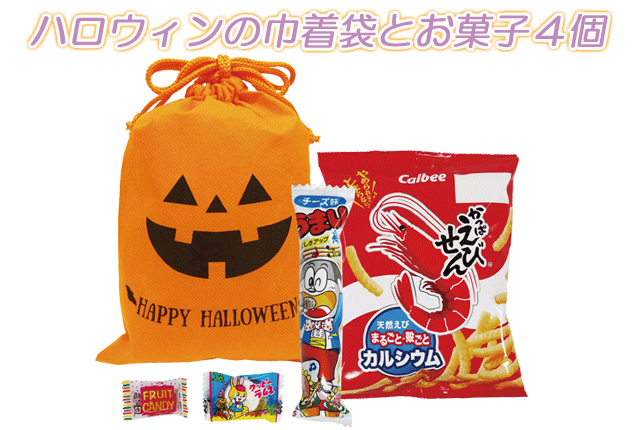 ハロウィンお菓子巾着・お菓子４個入 OK-30・粗品屋本舗