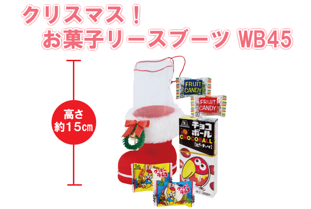 クリスマス！お菓子リースブーツWB４５・粗品屋本舗