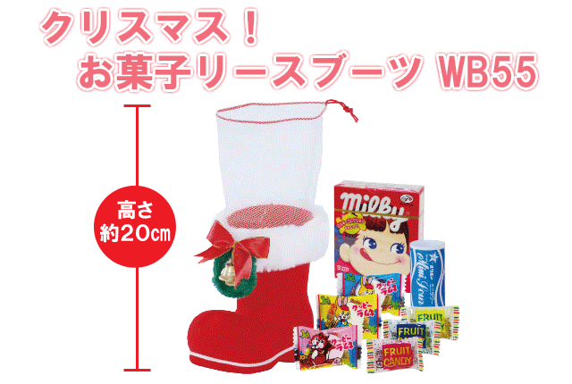 クリスマス！お菓子リースブーツWB５５・粗品屋本舗