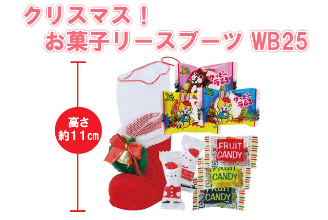 クリスマス！お菓子リースブーツWB２５・粗品屋本舗