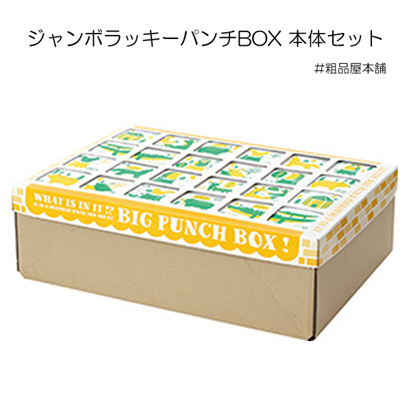 粗品・景品・ノベルティ・記念品の粗品屋本舗　ジャンボラッキーパンチＢＯＸ　本体セット