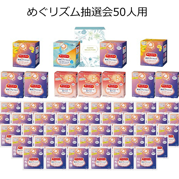 【三角くじ付抽選会セット】めぐリズム抽選会５０人用【代引き不可】【送料無料（沖縄・離島除く）】