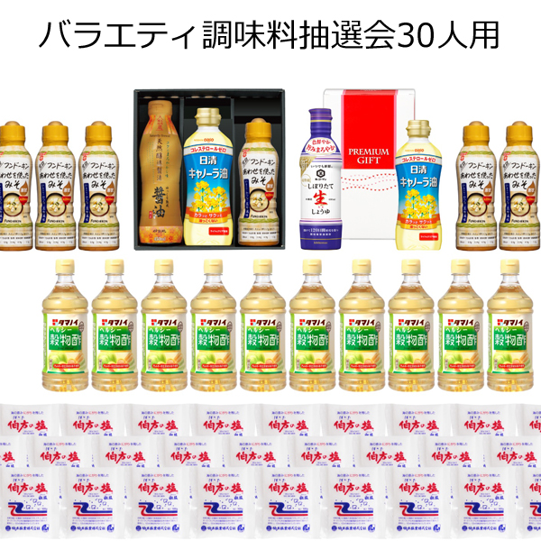 【三角くじ付抽選会セット】バラエティ調味料抽選会３０人用【代引き不可】【送料無料（沖縄・離島除く）】