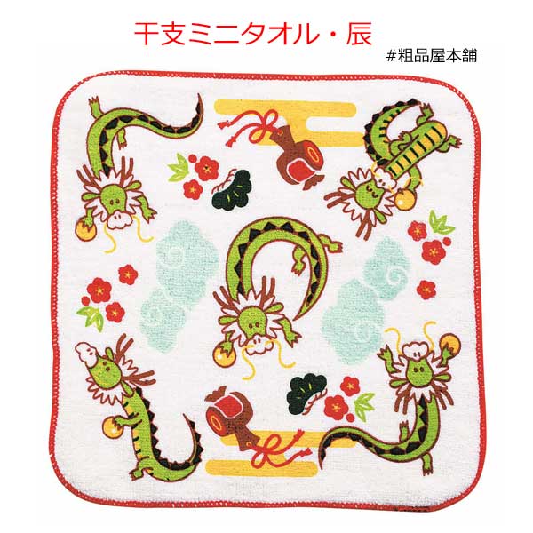 【お正月・干支限定！粗品・景品に】干支ミニタオル