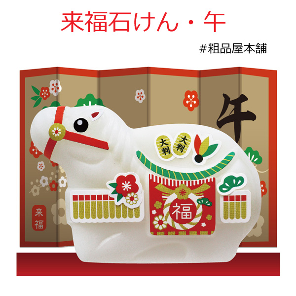 【予約商品】【11月下旬から順次納品】【お正月・干支限定!粗品・景品に】来福石けん・午(100個)【送料無料(沖縄・離島除く)】