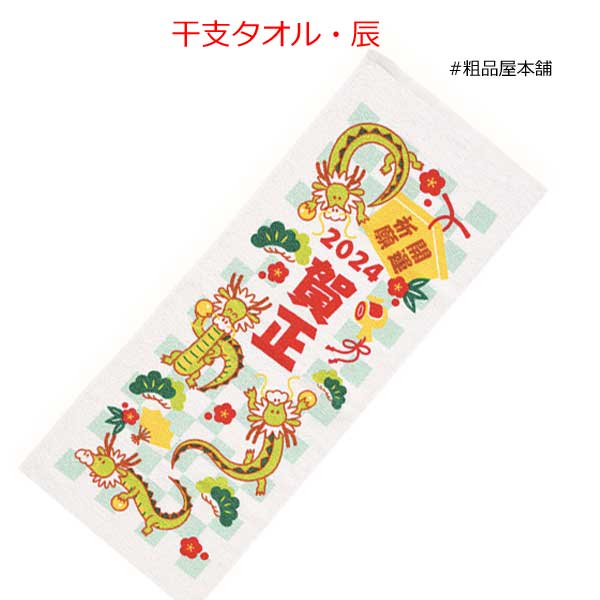 【お正月・干支限定！粗品・景品に】干支タオル