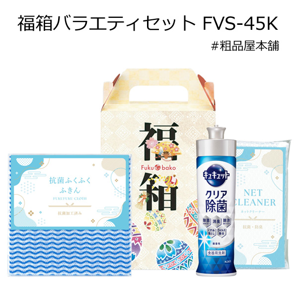 【法人様限定販売】福箱バラエティセット FVS-45K(30個)【代引き不可】【送料無料(沖縄・離島除く)】